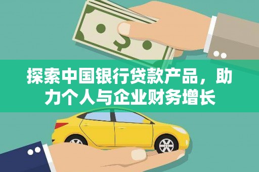 后里探索中国银行贷款产品，助力个人与企业财务增长
