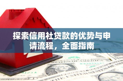 后里探索信用社贷款的优势与申请流程，全面指南