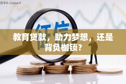 后里教育贷款，助力梦想，还是背负枷锁？