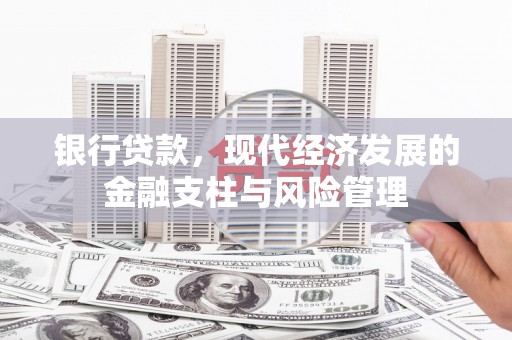 后里银行贷款，现代经济发展的金融支柱与风险管理