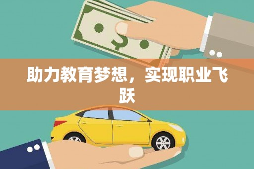 后里助力教育梦想，实现职业飞跃