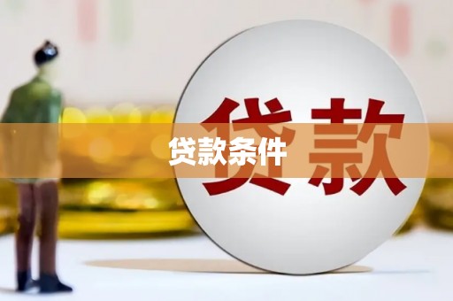 后里贷款条件