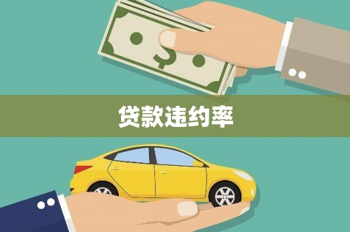 后里贷款违约率