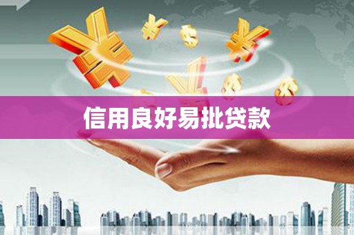 后里信用良好易批贷款