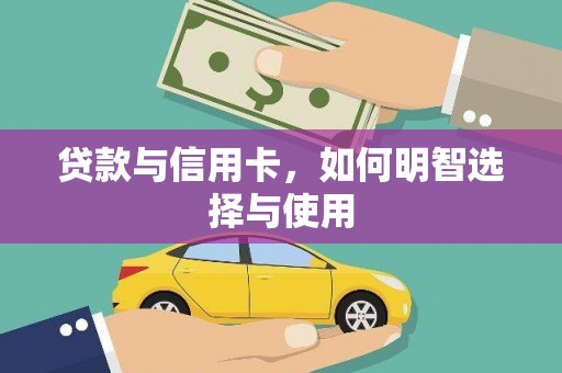 后里贷款与信用卡，如何明智选择与使用
