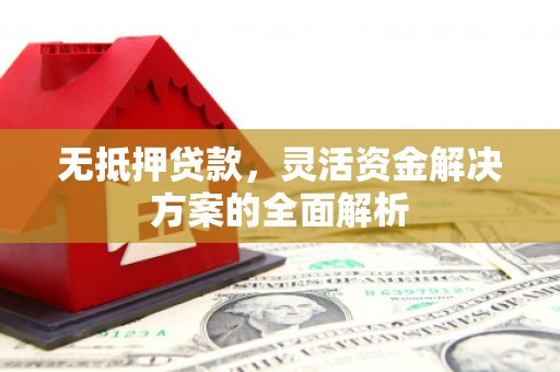 后里无抵押贷款，灵活资金解决方案的全面解析