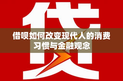 后里借呗如何改变现代人的消费习惯与金融观念