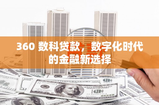后里360 数科贷款，数字化时代的金融新选择