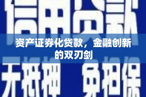 后里资产证券化贷款，金融创新的双刃剑