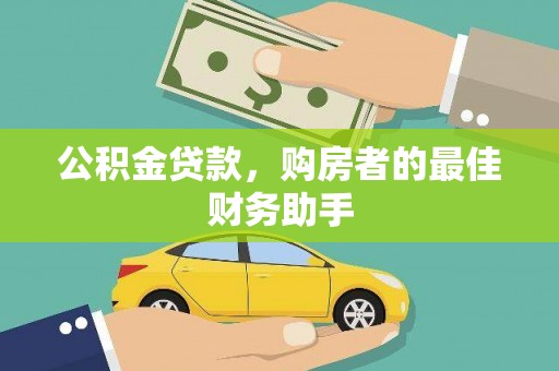 后里公积金贷款，购房者的最佳财务助手