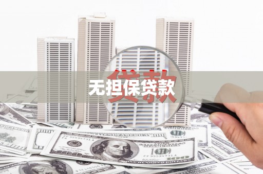 后里无担保贷款