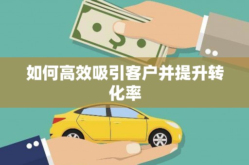 后里如何高效吸引客户并提升转化率