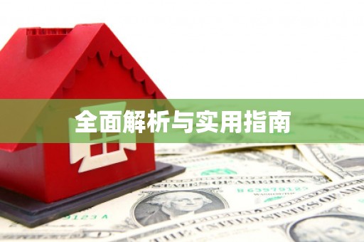 后里全面解析与实用指南