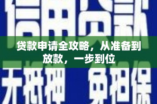 后里贷款申请全攻略，从准备到放款，一步到位