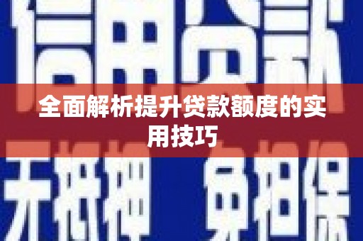 后里全面解析提升贷款额度的实用技巧