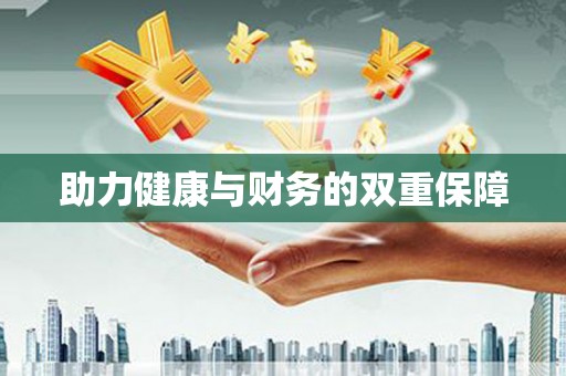 后里助力健康与财务的双重保障