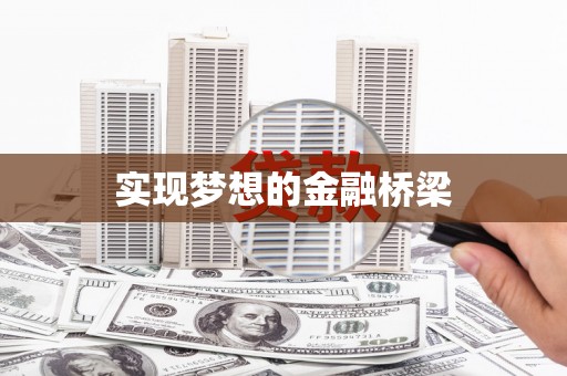 后里实现梦想的金融桥梁