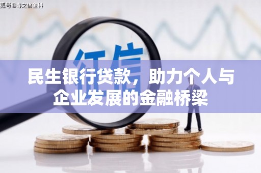 后里民生银行贷款，助力个人与企业发展的金融桥梁