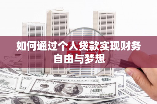 后里如何通过个人贷款实现财务自由与梦想