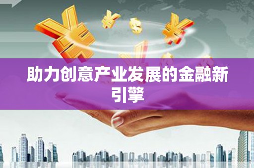 后里助力创意产业发展的金融新引擎