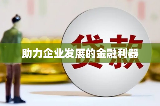 后里助力企业发展的金融利器