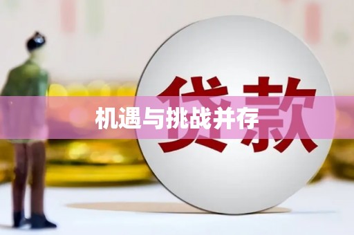 后里机遇与挑战并存