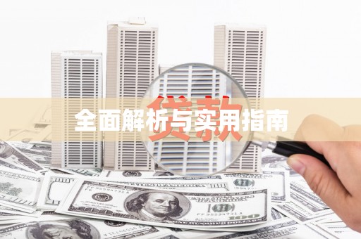后里全面解析与实用指南