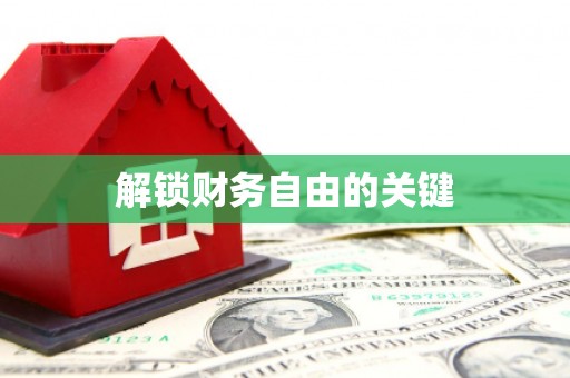 后里解锁财务自由的关键