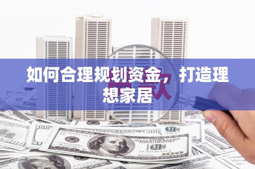 后里如何合理规划资金，打造理想家居