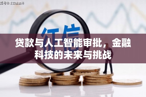 后里贷款与人工智能审批，金融科技的未来与挑战