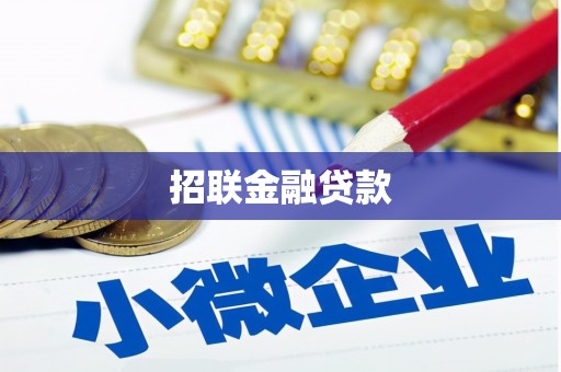 后里招联金融贷款