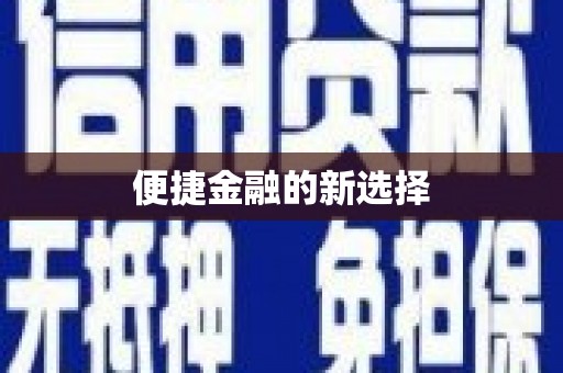 后里便捷金融的新选择