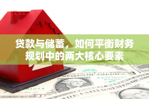 后里贷款与储蓄，如何平衡财务规划中的两大核心要素