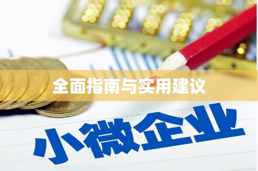 后里全面指南与实用建议