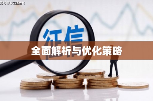 后里全面解析与优化策略