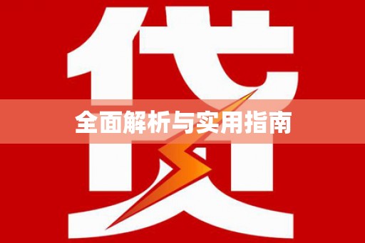 后里全面解析与实用指南