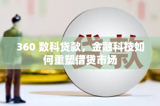 后里360 数科贷款，金融科技如何重塑借贷市场