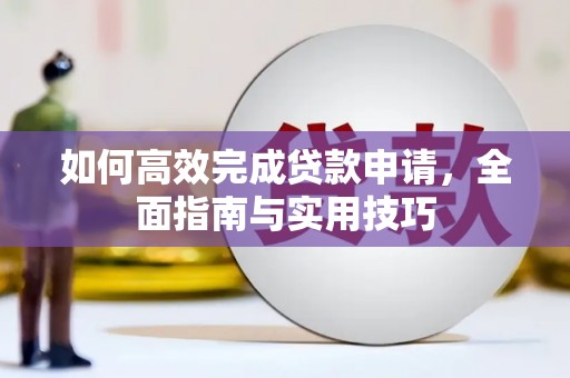 后里如何高效完成贷款申请，全面指南与实用技巧