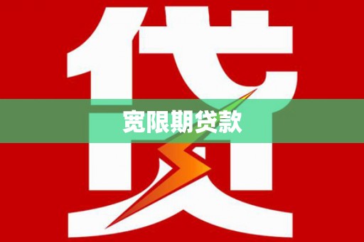 后里宽限期贷款