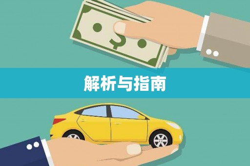 后里解析与指南