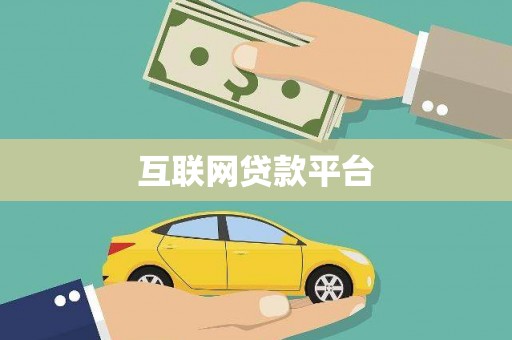 后里互联网贷款平台