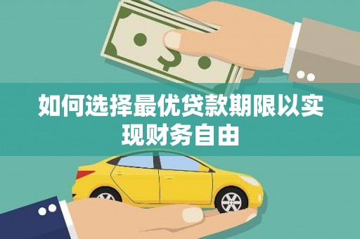 后里如何选择最优贷款期限以实现财务自由
