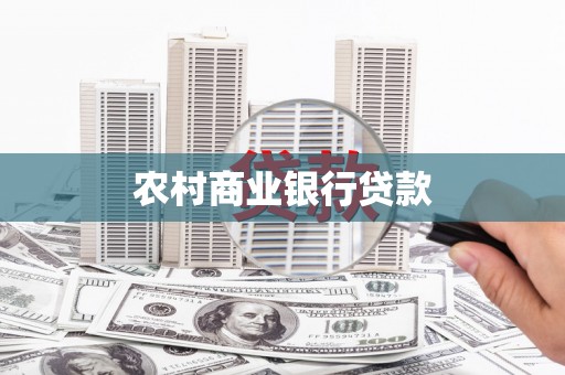 后里农村商业银行贷款