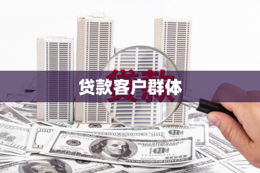 后里贷款客户群体