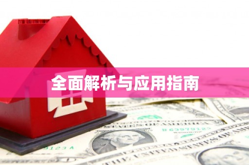后里全面解析与应用指南