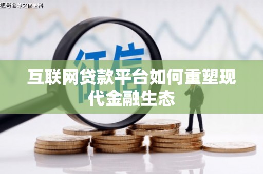 后里互联网贷款平台如何重塑现代金融生态