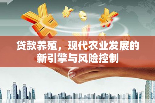 后里贷款养殖，现代农业发展的新引擎与风险控制
