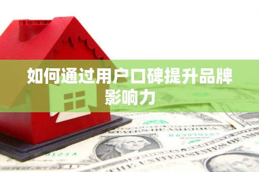后里如何通过用户口碑提升品牌影响力
