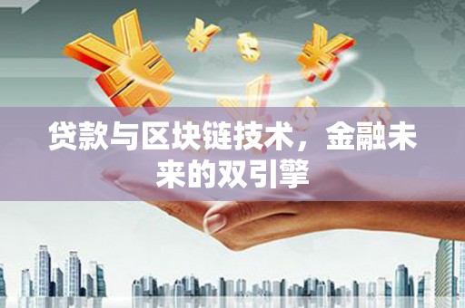 后里贷款与区块链技术，金融未来的双引擎