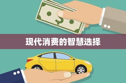 后里现代消费的智慧选择